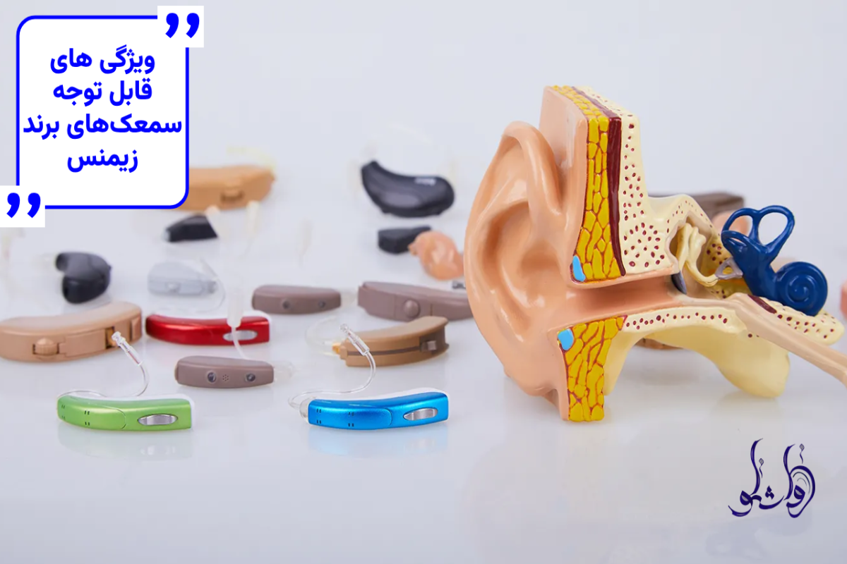 ویژگی های قابل توجه سمعک های برند زیمنس